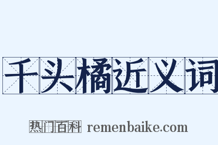 千头橘近义词是什么意思的图片